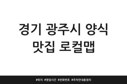 경기 광주시 양식 맛집 로컬맵 | 위치 | 영업시간 | 전화번호 | 주차 안내 총정리