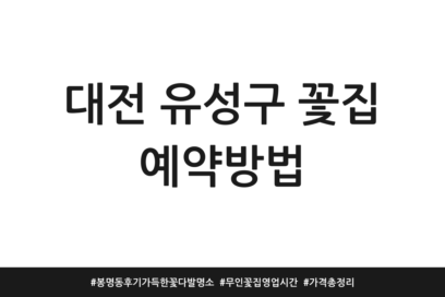 대전 유성구 꽃집 예약방법 | 봉명동 후기 가득한 꽃다발 명소 | 무인 꽃집 영업시간 | 가격 총정리