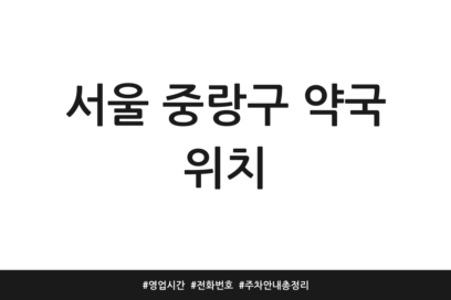 서울 중랑구 약국 위치 | 영업시간 | 전화번호 | 주차 안내 총정리