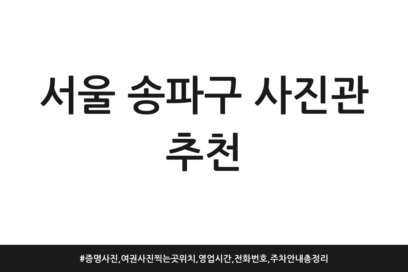 서울 송파구 사진관 추천 | 증명사진, 여권사진 찍는 곳 위치, 영업시간, 전화번호, 주차 안내 총정리
