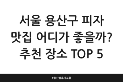 서울 용산구 피자 맛집 어디가 좋을까? 추천 장소 TOP 5 | 용산점 후기 포함