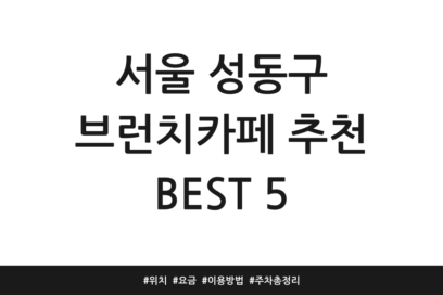서울 성동구 브런치카페 추천 BEST 5 | 위치 | 요금 | 이용방법 | 주차 총정리