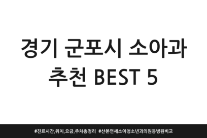경기 군포시 소아과 추천 BEST 5 | 진료시간, 위치, 요금, 주차 총정리 | 산본연세소아청소년과의원 등 병원 비교