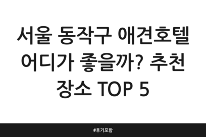 서울 동작구 애견호텔 어디가 좋을까? 추천 장소 TOP 5 | 후기 포함
