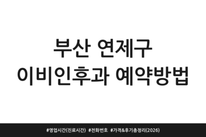 부산 연제구 이비인후과 예약방법 | 영업시간(진료시간) | 전화번호 | 가격 & 후기 총정리 (2026)