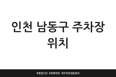 인천 남동구 주차장 위치 | 영업시간 | 전화번호 | 주차 안내 총정리