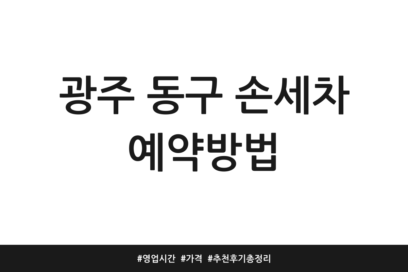 광주 동구 손세차 예약방법 | 영업시간 | 가격 | 추천 후기 총정리