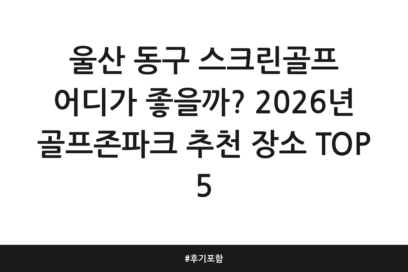 울산 동구 스크린골프 어디가 좋을까? 2026년 골프존파크 추천 장소 TOP 5 | 후기 포함