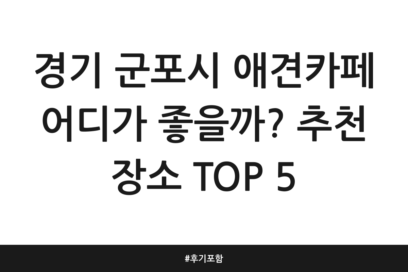 경기 군포시 애견카페 어디가 좋을까? 추천 장소 TOP 5 | 후기 포함
