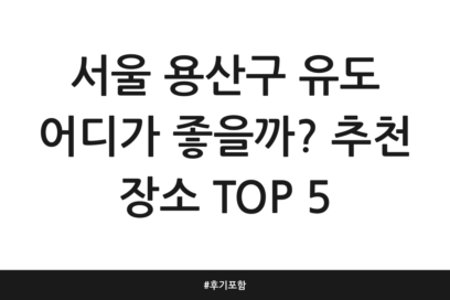 서울 용산구 유도 어디가 좋을까? 추천 장소 TOP 5 | 후기 포함