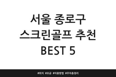 서울 종로구 스크린골프 추천 BEST 5 | 위치 | 요금 | 이용방법 | 주차 총정리