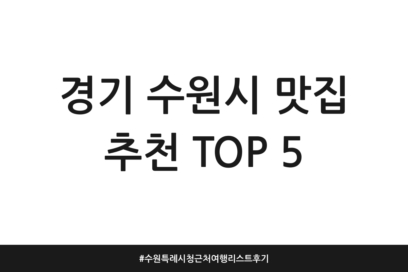 경기 수원시 맛집 추천 TOP 5 | 수원특례시청 근처 여행 리스트 후기