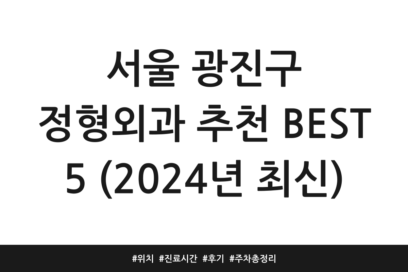 서울 광진구 정형외과 추천 BEST 5 (2024년 최신) | 위치 | 진료시간 | 후기 | 주차 총정리