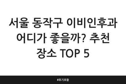 서울 동작구 이비인후과 어디가 좋을까? 추천 장소 TOP 5 | 후기 포함