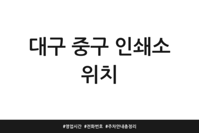 대구 중구 인쇄소 위치 | 영업시간 | 전화번호 | 주차 안내 총정리