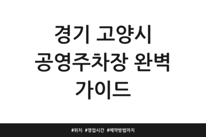 경기 고양시 공영주차장 완벽 가이드 | 위치 | 영업시간 | 예약방법까지