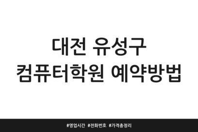 대전 유성구 컴퓨터학원 예약방법 | 영업시간 | 전화번호 | 가격 총정리