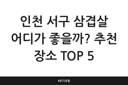 인천 서구 삼겹살 어디가 좋을까? 추천 장소 TOP 5 | 후기 포함