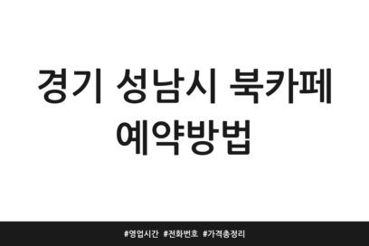 경기 성남시 북카페 예약방법 | 영업시간 | 전화번호 | 가격 총정리
