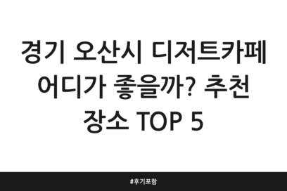 경기 오산시 디저트카페 어디가 좋을까? 추천 장소 TOP 5 | 후기 포함