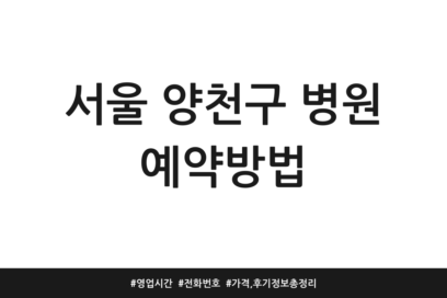 서울 양천구 병원 예약방법 | 영업시간 | 전화번호 | 가격, 후기 정보 총정리