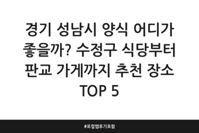 경기 성남시 양식 어디가 좋을까? 수정구 식당부터 판교 가게까지 추천 장소 TOP 5 | 로컬맵 후기 포함