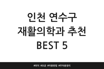 인천 연수구 재활의학과 추천 BEST 5 | 위치 | 요금 | 이용방법 | 주차 총정리