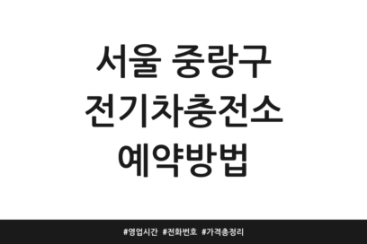 서울 중랑구 전기차충전소 예약방법 | 영업시간 | 전화번호 | 가격 총정리