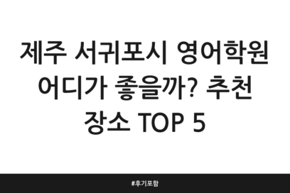제주 서귀포시 영어학원 어디가 좋을까? 추천 장소 TOP 5 | 후기 포함
