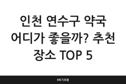 인천 연수구 약국 어디가 좋을까? 추천 장소 TOP 5 | 후기 포함