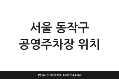 서울 동작구 공영주차장 위치 | 영업시간 | 전화번호 | 주차 안내 총정리
