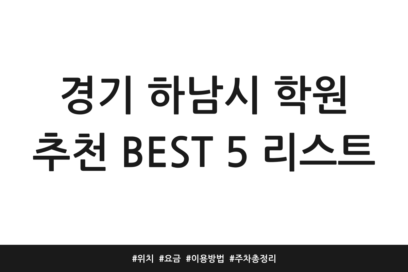 경기 하남시 학원 추천 BEST 5 리스트 | 위치 | 요금 | 이용방법 | 주차 총정리