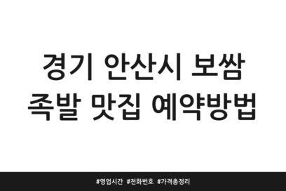 경기 안산시 보쌈 족발 맛집 예약방법 | 영업시간 | 전화번호 | 가격 총정리