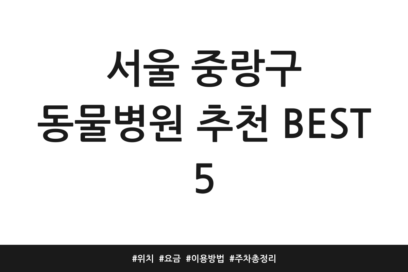 서울 중랑구 동물병원 추천 BEST 5 | 위치 | 요금 | 이용방법 | 주차 총정리