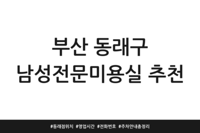 부산 동래구 남성전문미용실 추천 | 동래점 위치 | 영업시간 | 전화번호 | 주차 안내 총정리