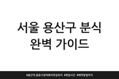서울 용산구 분식 완벽 가이드 | 용산역, 용문시장 떡볶이 맛집 위치 | 영업시간 | 예약방법까지