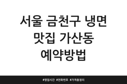 서울 금천구 냉면 맛집 가산동 예약방법 | 영업시간 | 전화번호 | 가격 총정리