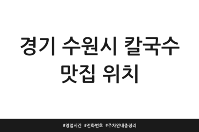 경기 수원시 칼국수 맛집 위치 | 영업시간 | 전화번호 | 주차 안내 총정리