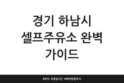 경기 하남시 셀프주유소 완벽 가이드 | 위치 | 영업시간 | 예약방법까지
