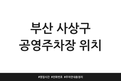 부산 사상구 공영주차장 위치 | 영업시간 | 전화번호 | 주차 안내 총정리
