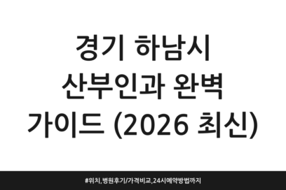 경기 하남시 산부인과 완벽 가이드 (2026 최신) | 위치, 병원 후기/가격 비교, 24시 예약 방법까지