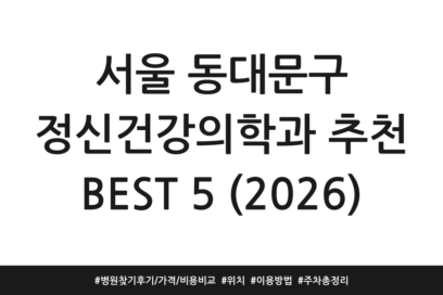 서울 동대문구 정신건강의학과 추천 BEST 5 (2026) | 병원찾기 후기/가격/비용 비교 | 위치 | 이용방법 | 주차 총정리