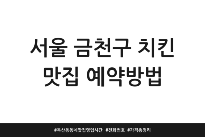 서울 금천구 치킨 맛집 예약방법 | 독산동 동네맛집 영업시간 | 전화번호 | 가격 총정리