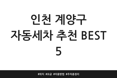 인천 계양구 자동세차 추천 BEST 5 | 위치 | 요금 | 이용방법 | 주차 총정리