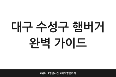 대구 수성구 햄버거 완벽 가이드 | 위치 | 영업시간 | 예약방법까지