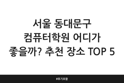 서울 동대문구 컴퓨터학원 어디가 좋을까? 추천 장소 TOP 5 | 후기 포함