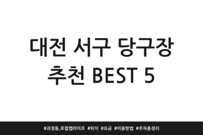 대전 서구 당구장 추천 BEST 5 | 괴정동, 로컬맵 라이프 | 위치 | 요금 | 이용방법 | 주차 총정리