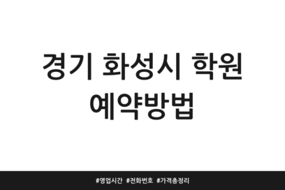 경기 화성시 학원 예약방법 | 영업시간 | 전화번호 | 가격 총정리