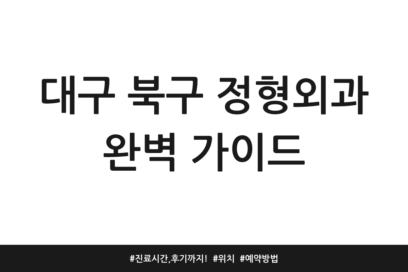 대구 북구 정형외과 완벽 가이드 | 진료시간, 후기까지! | 위치 | 예약방법