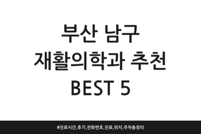 부산 남구 재활의학과 추천 BEST 5 | 진료시간, 후기, 전화번호, 진료, 위치, 주차 총정리